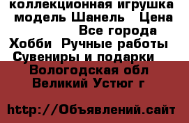 Bearbrick1000 коллекционная игрушка, модель Шанель › Цена ­ 30 000 - Все города Хобби. Ручные работы » Сувениры и подарки   . Вологодская обл.,Великий Устюг г.